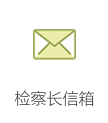 检察长信箱