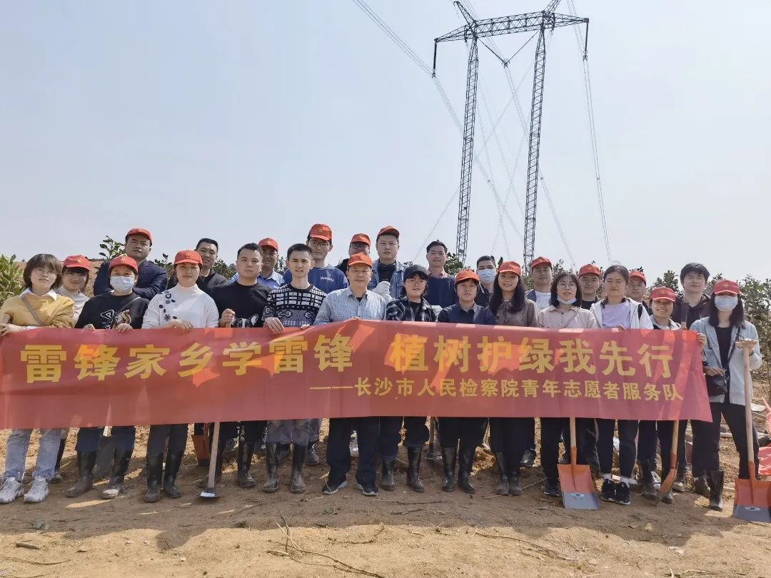 雷锋家乡学雷锋 植树护绿我先行——市检察院青年志愿者开展义务植树志愿活动