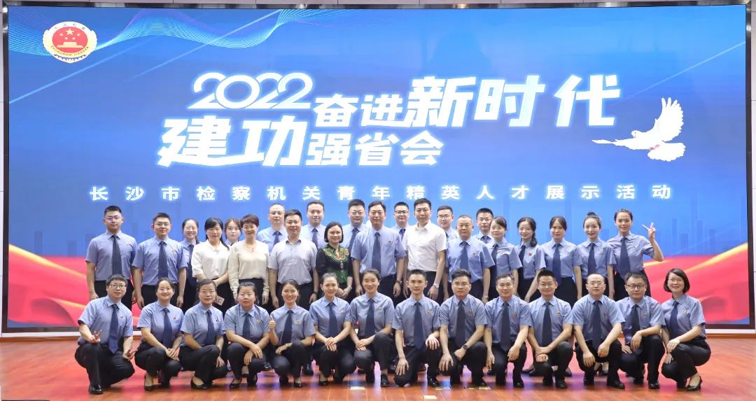 正青春!这场长沙检察青年精英人才展示活动有点燃