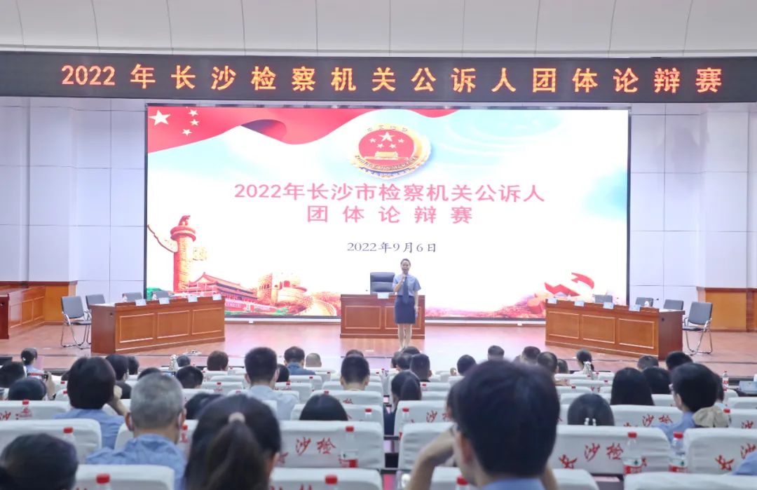 以赛促学强素质 以赛促干提质效——长沙市检察院举办全市公诉人团体论辩赛
