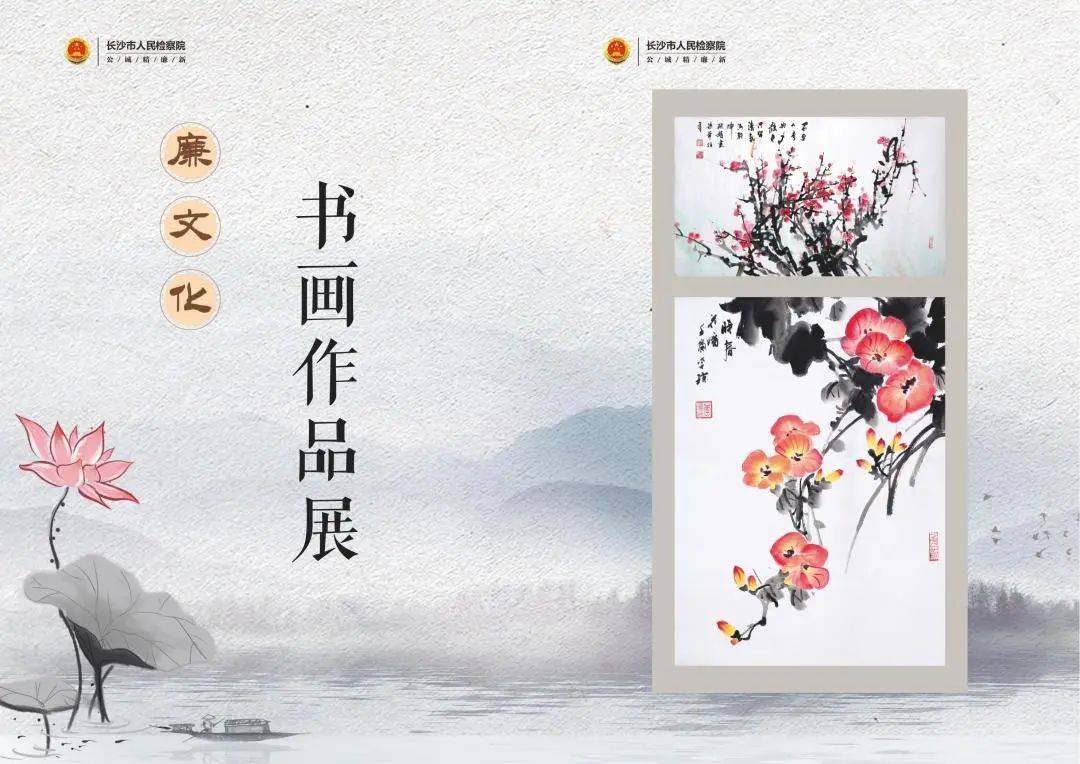 笔墨书廉洁 丹青扬清风——长沙市检察院开展“廉文化”书画作品创作活动