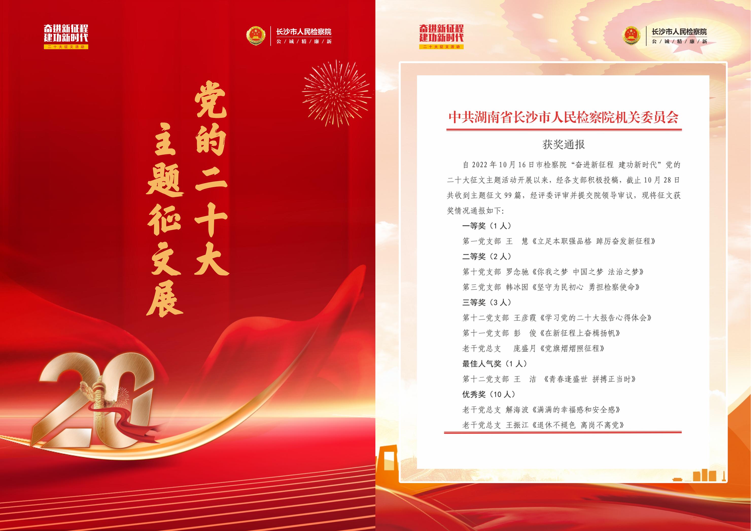 筑梦二十大 书香润检察——长沙市检察院开展“奋进新征程,建功新时代”主题调研征文活动