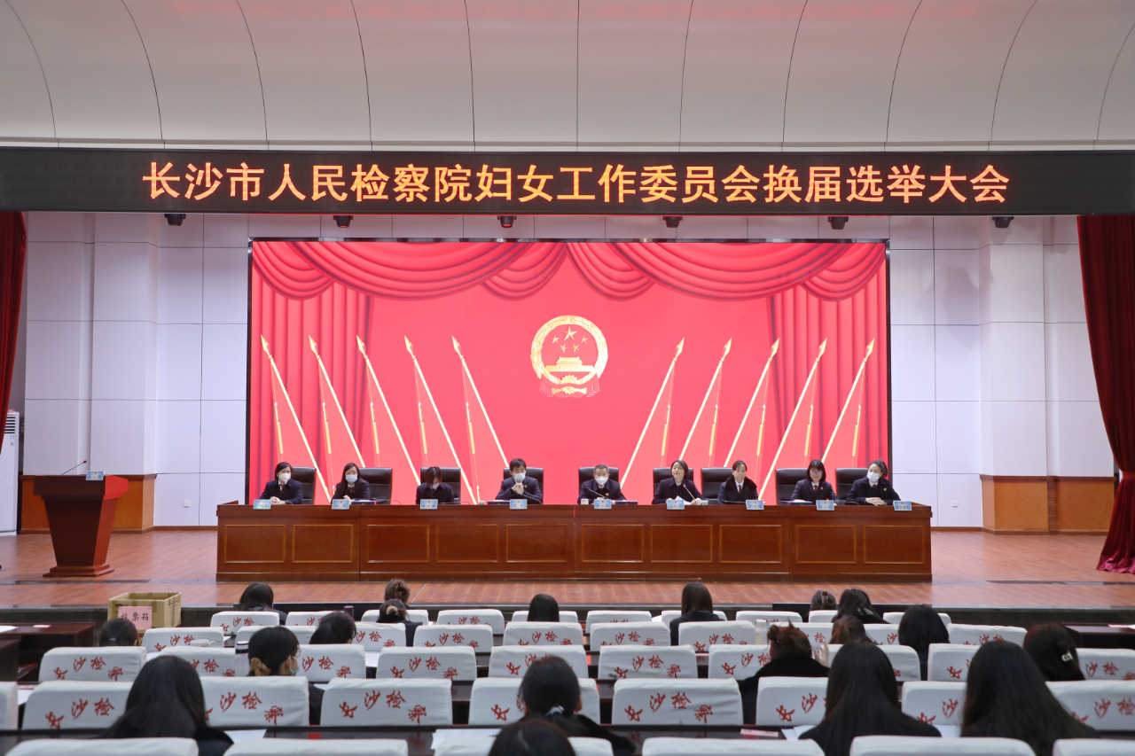 长沙市检察院青工委、妇委会换届选举大会圆满召开