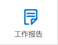 工作报告.png