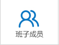 班子成员.png