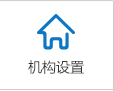 机构设置.png