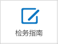 检务指南.png