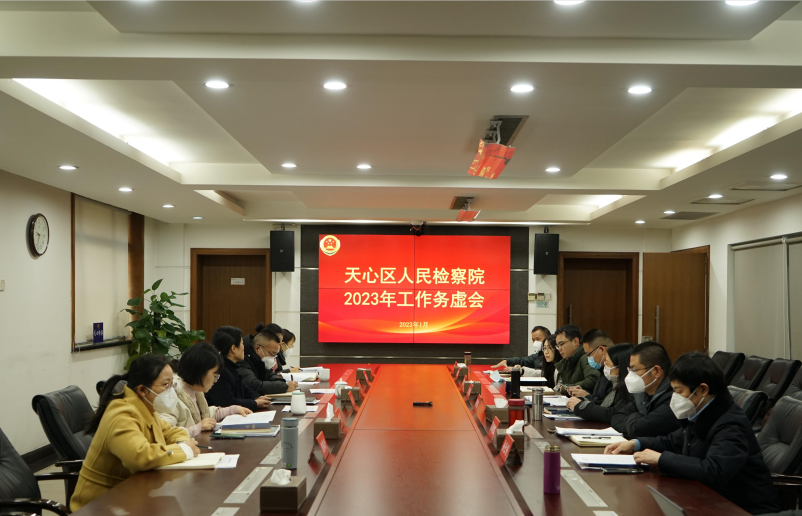 天心区检察院召开2023年工作务虚会