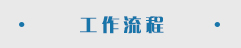工作流程.jpg