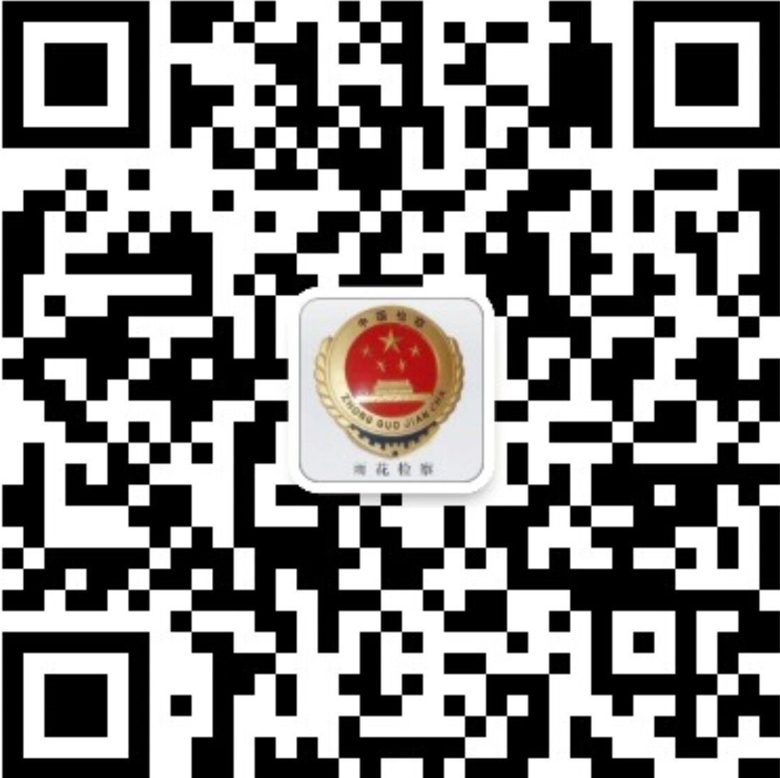 雨花检察微信二维码