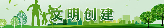 文明创建.jpg