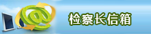 检察长信箱
