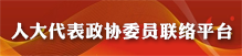人大代表政协委员联络平台