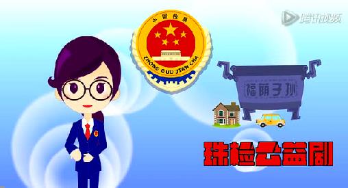 珠晖区院：互联网+检察预防公共文化宣传