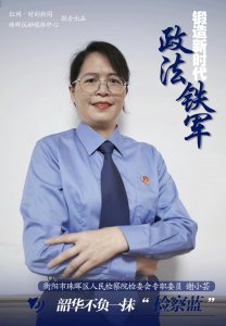谢小芸：韶华不负一抹“检察蓝”