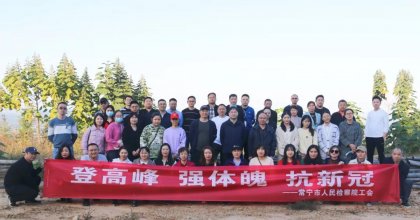 检察官登高峰、强体魄、抗新冠