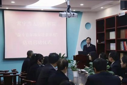 市检察院“奋斗百年路 阅读新征程”活动启动