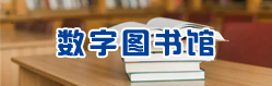 数字图书馆.jpg