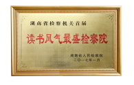 7、2017年度全省检察机关首届读书风气最盛检察院.JPG