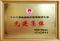 202004全省检察机关扫黑除恶专项斗争“先进集体”-省院.jpg
