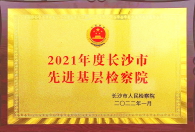 2021年度长沙市先进基层检察院.jpg