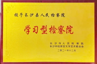 学习型检察院（2021.12）.jpg